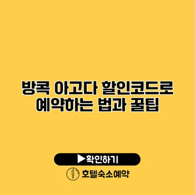 방콕 아고다 할인코드로 예약하는 법과 꿀팁