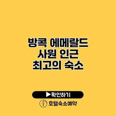 방콕 에메랄드 사원 인근 최고의 숙소