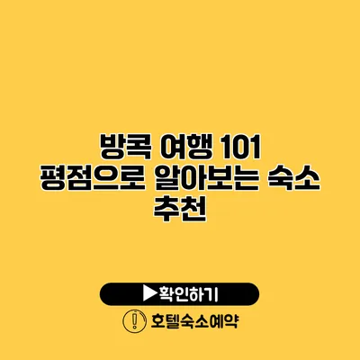 방콕 여행 101 평점으로 알아보는 숙소 추천