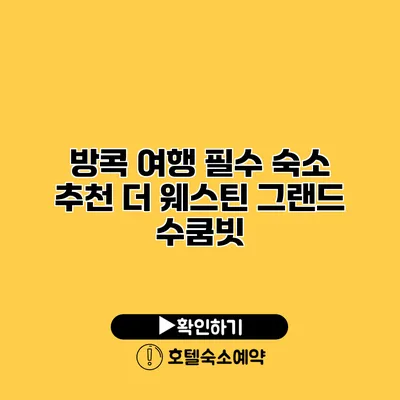 방콕 여행 필수 숙소 추천 더 웨스틴 그랜드 수쿰빗