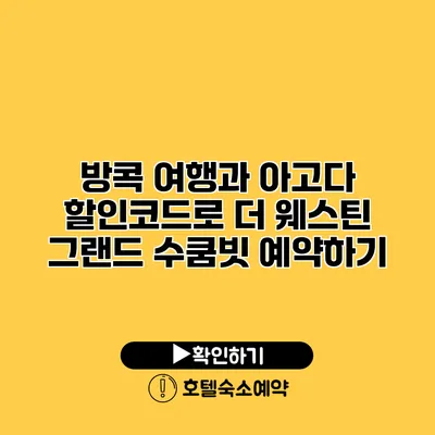 방콕 여행과 아고다 할인코드로 더 웨스틴 그랜드 수쿰빗 예약하기