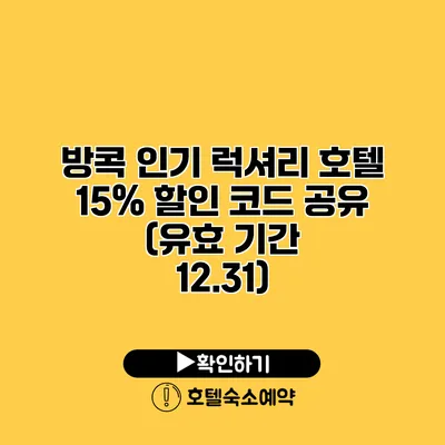 방콕 인기 럭셔리 호텔 15% 할인 코드 공유 (유효 기간 12.31)