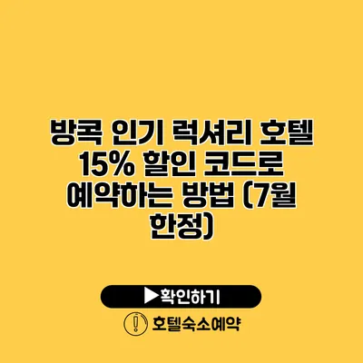 방콕 인기 럭셔리 호텔 15% 할인 코드로 예약하는 방법 (7월 한정)