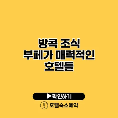 방콕 조식 부페가 매력적인 호텔들