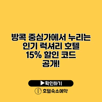 방콕 중심가에서 누리는 인기 럭셔리 호텔 15% 할인 코드 공개!