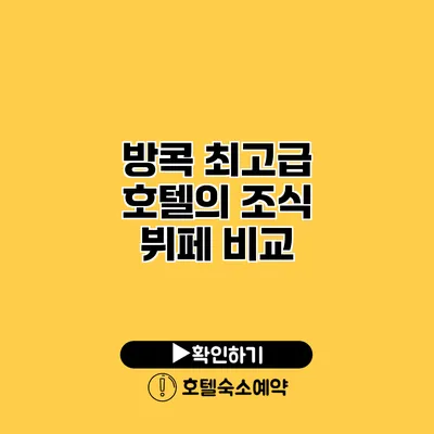 방콕 최고급 호텔의 조식 뷔페 비교