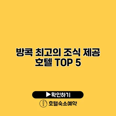 방콕 최고의 조식 제공 호텔 TOP 5