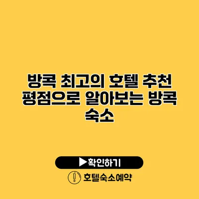 방콕 최고의 호텔 추천 평점으로 알아보는 방콕 숙소