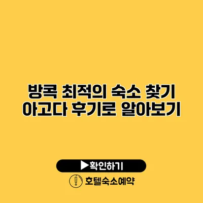 방콕 최적의 숙소 찾기 아고다 후기로 알아보기