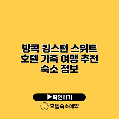 방콕 킹스턴 스위트 호텔 가족 여행 추천 숙소 정보