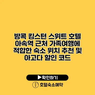 방콕 킹스턴 스위트 호텔 아속역 근처 가족여행에 적합한 숙소 위치 추천 및 아고다 할인 코드