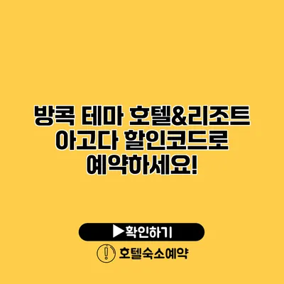 방콕 테마 호텔&리조트 아고다 할인코드로 예약하세요!