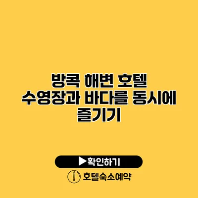 방콕 해변 호텔 수영장과 바다를 동시에 즐기기