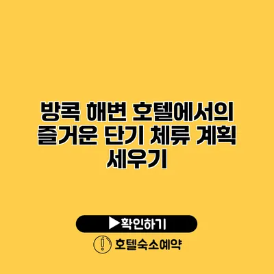 방콕 해변 호텔에서의 즐거운 단기 체류 계획 세우기