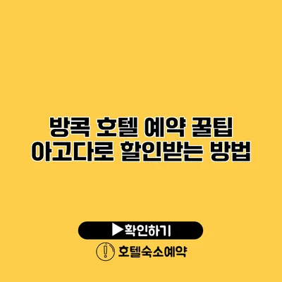 방콕 호텔 예약 꿀팁 아고다로 할인받는 방법