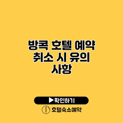 방콕 호텔 예약 취소 시 유의 사항