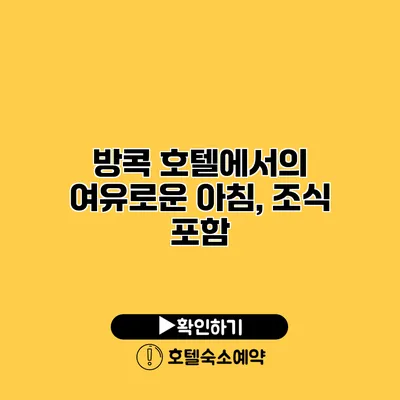 방콕 호텔에서의 여유로운 아침, 조식 포함