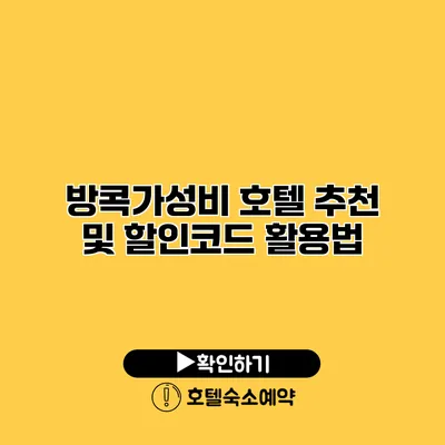 방콕가성비 호텔 추천 및 할인코드 활용법