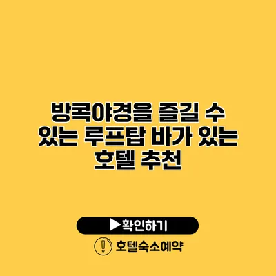 방콕야경을 즐길 수 있는 루프탑 바가 있는 호텔 추천