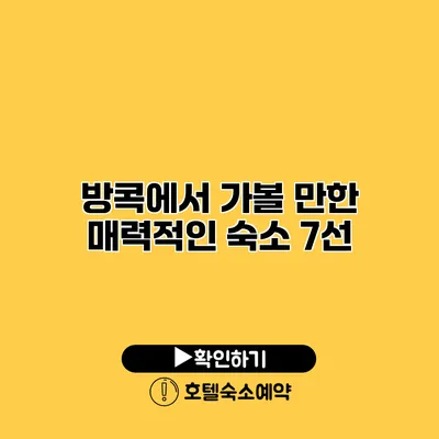 방콕에서 가볼 만한 매력적인 숙소 7선