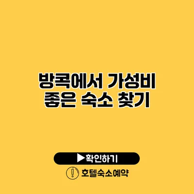 방콕에서 가성비 좋은 숙소 찾기