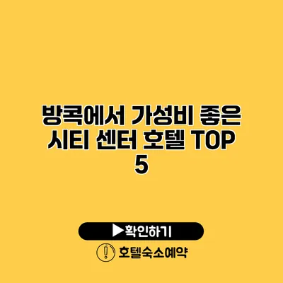 방콕에서 가성비 좋은 시티 센터 호텔 TOP 5