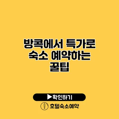 방콕에서 특가로 숙소 예약하는 꿀팁