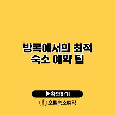 방콕에서의 최적 숙소 예약 팁