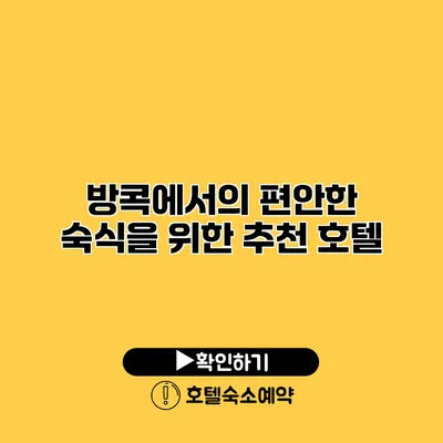 방콕에서의 편안한 숙식을 위한 추천 호텔