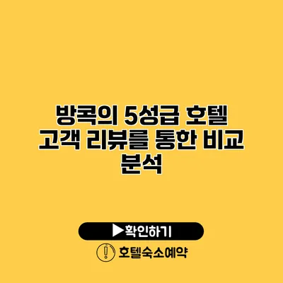 방콕의 5성급 호텔 고객 리뷰를 통한 비교 분석