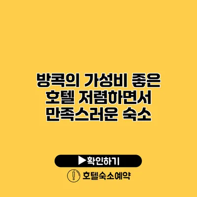 방콕의 가성비 좋은 호텔 저렴하면서 만족스러운 숙소