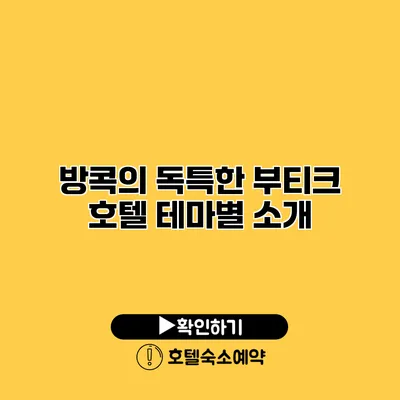 방콕의 독특한 부티크 호텔 테마별 소개