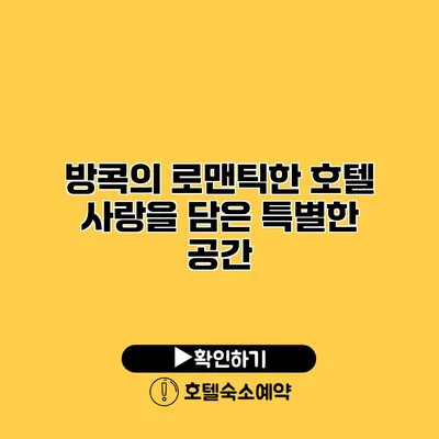 방콕의 로맨틱한 호텔 사랑을 담은 특별한 공간