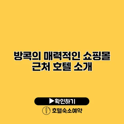 방콕의 매력적인 쇼핑몰 근처 호텔 소개