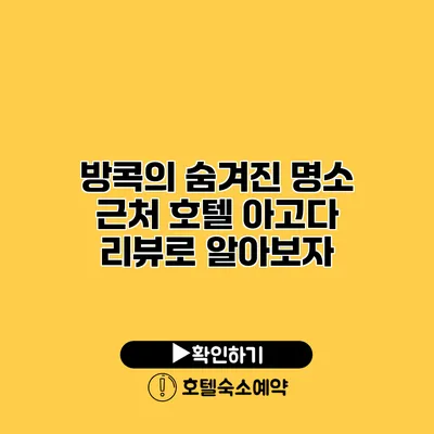 방콕의 숨겨진 명소 근처 호텔 아고다 리뷰로 알아보자