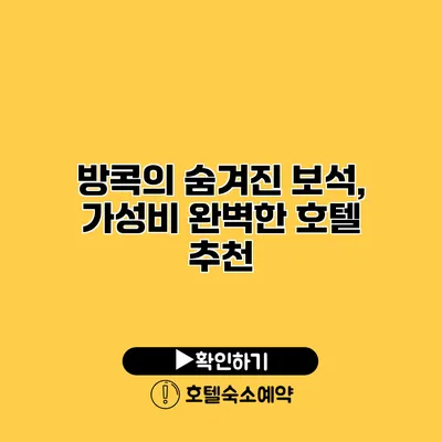 방콕의 숨겨진 보석, 가성비 완벽한 호텔 추천