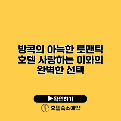 방콕의 아늑한 로맨틱 호텔 사랑하는 이와의 완벽한 선택