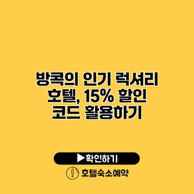 방콕의 인기 럭셔리 호텔, 15% 할인 코드 활용하기