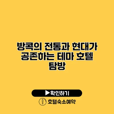 방콕의 전통과 현대가 공존하는 테마 호텔 탐방