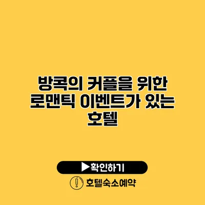 방콕의 커플을 위한 로맨틱 이벤트가 있는 호텔