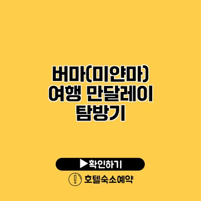 버마(미얀마) 여행 만달레이 탐방기