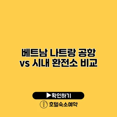 베트남 나트랑 공항 vs 시내 환전소 비교