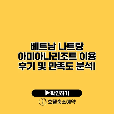 베트남 나트랑 아미아나리조트 이용 후기 및 만족도 분석!