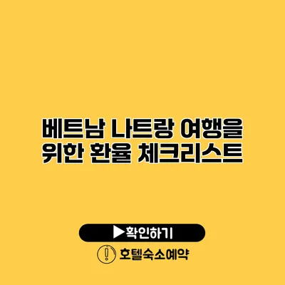 베트남 나트랑 여행을 위한 환율 체크리스트