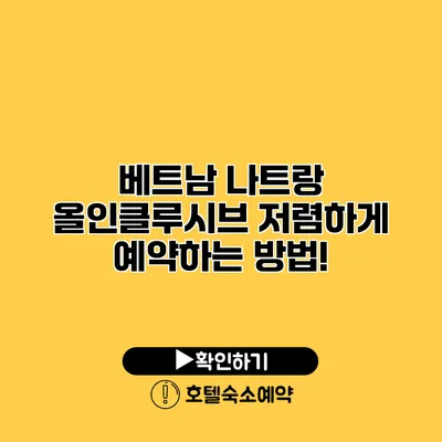 베트남 나트랑 올인클루시브 저렴하게 예약하는 방법!