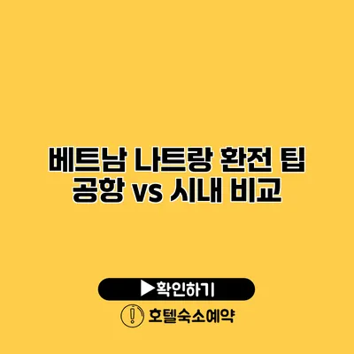 베트남 나트랑 환전 팁 공항 vs 시내 비교