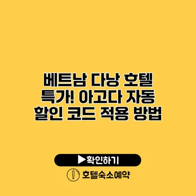 베트남 다낭 호텔 특가! 아고다 자동 할인 코드 적용 방법