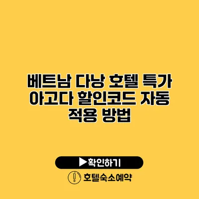 베트남 다낭 호텔 특가 아고다 할인코드 자동 적용 방법