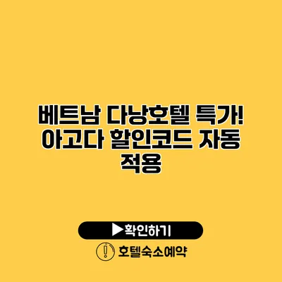 베트남 다낭호텔 특가! 아고다 할인코드 자동 적용