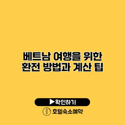 베트남 여행을 위한 환전 방법과 계산 팁